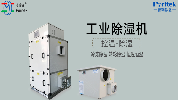 工業除濕機-普瑞泰