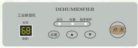 冷凍式工業除濕機控制面板