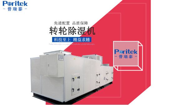 普瑞泰轉輪除濕機