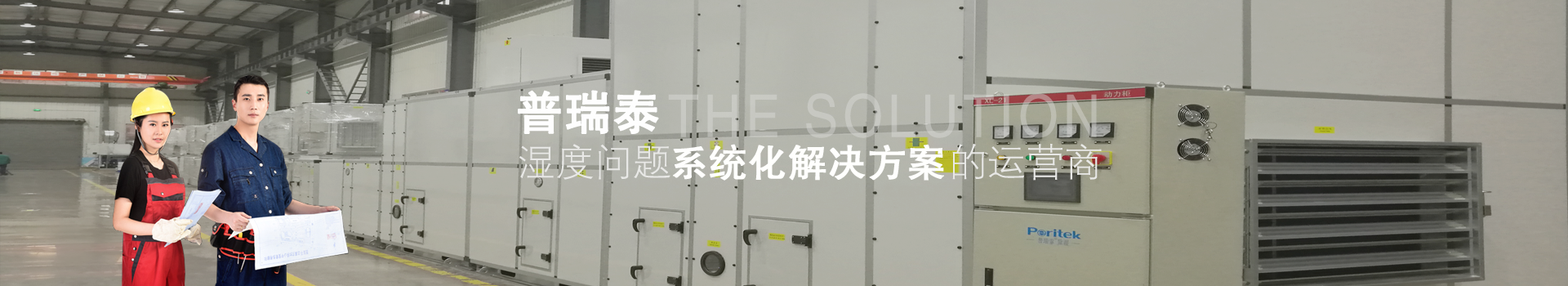 普瑞泰——濕度問題系統化解決方案的營運商